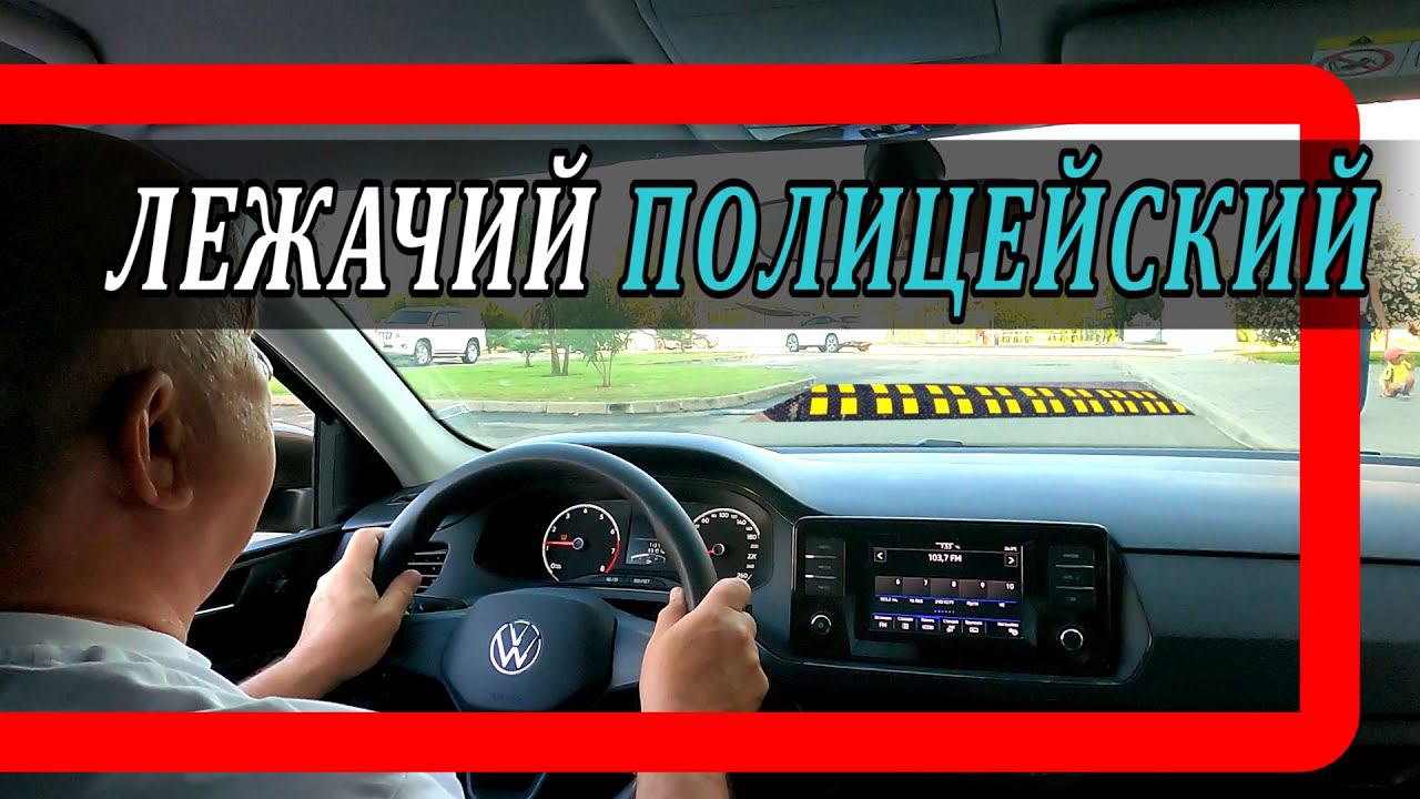 Как проехать лежачего #Shorts смотреть онлайн