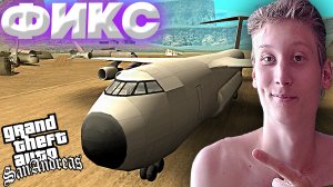 ПРАВИЛЬНАЯ НАСТРОЙКА ДЛЯ ВОЖДЕНИЯ ВОЗДУШНЫМ ТРАНСПОРТОМ В ГТА САН АНДРЕАС | РЕШЕНИЕ С УПРАВЛЕНИЕМ