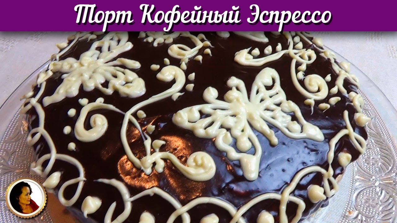 Кофейный торт Эспрессо. Вкуснейший торт с кофейным кремом. смотреть онлайн