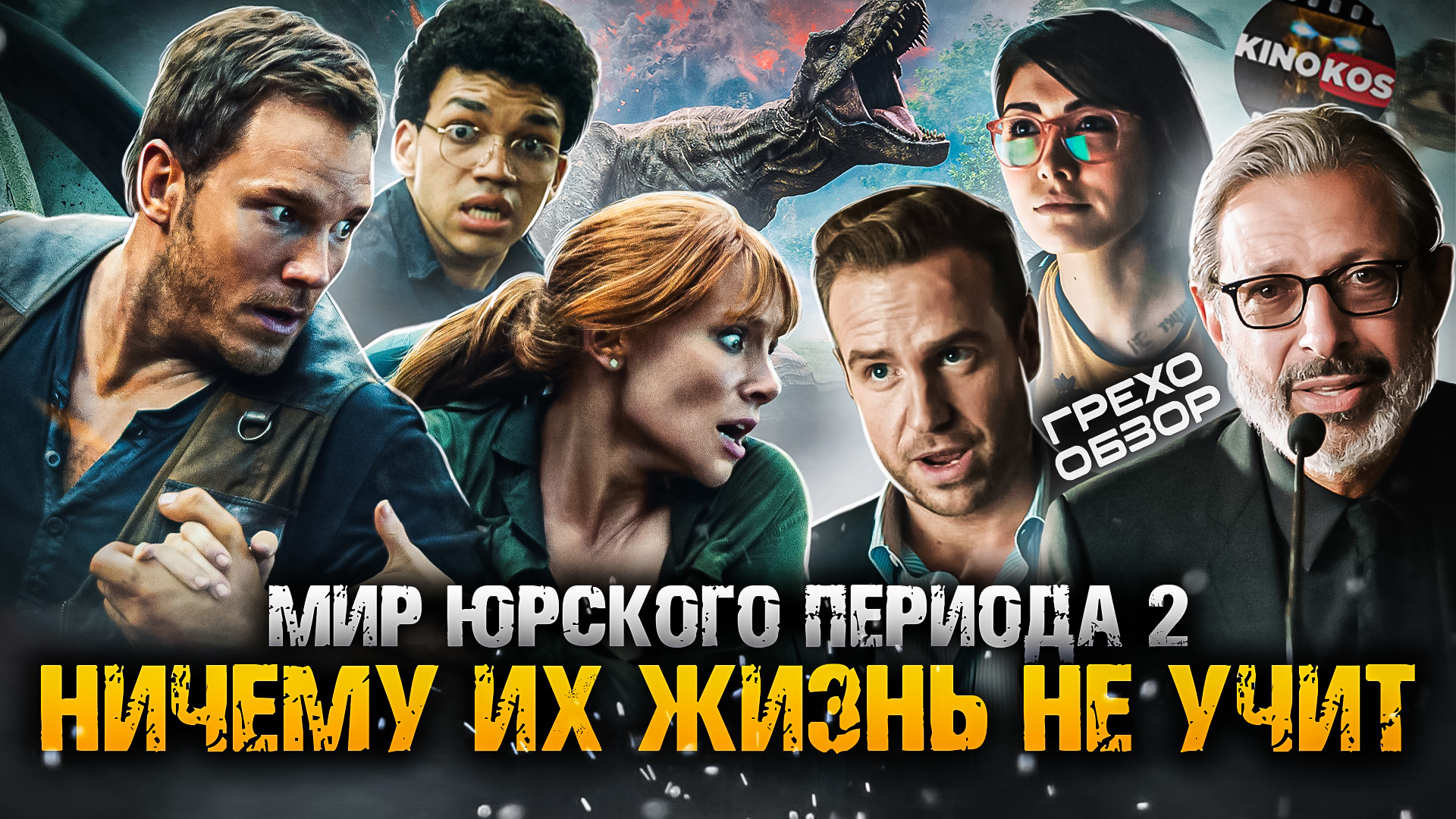 Грехо-Обзор "Мир юрского периода 2" смотреть онлайн