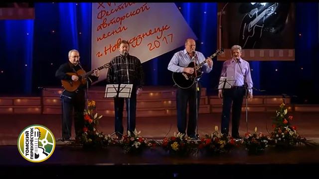 "Март"- Ансамбль "Барды Барнаула" смотреть онлайн