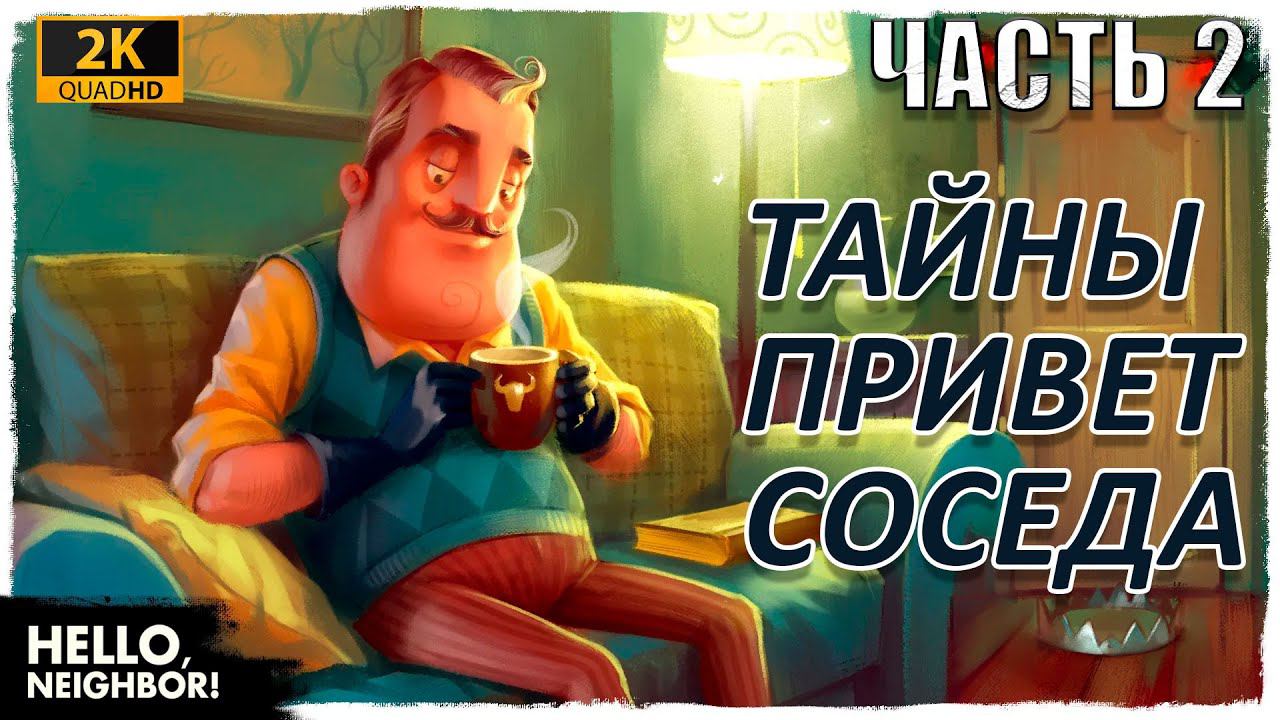 HelloNeighbor #2 ПРОХОЖДЕНИЕ НА РУССКОМ ▶ ДЕТСКИЙ СТРИМ  РЕБЕНКОМ ▶ НОВЫЙ ДОМ СОСЕДА