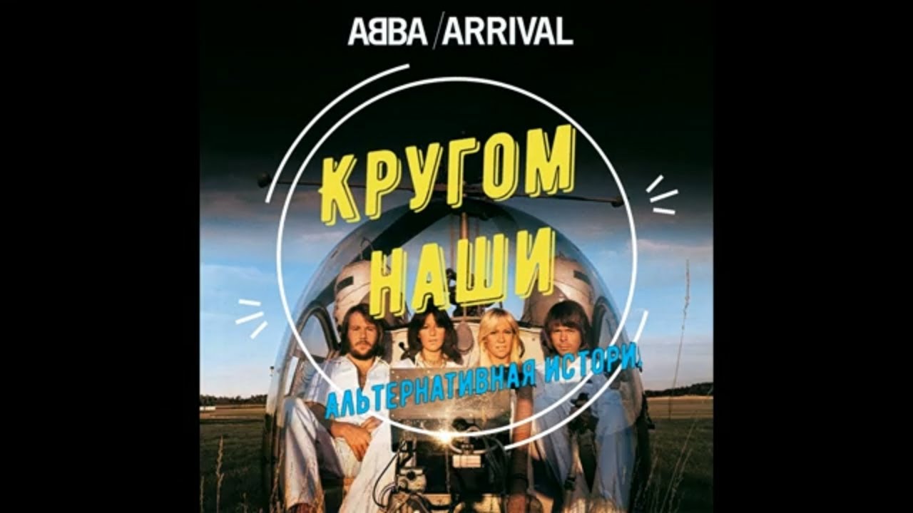АББА. Альтернативная история.mp4