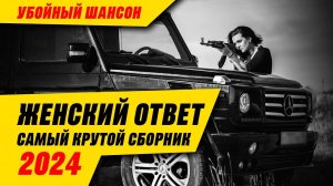 Женский ответ  - Самый крутой сборник 2024 - Убойный шансон #русскийшансон #женскийответ #8марта