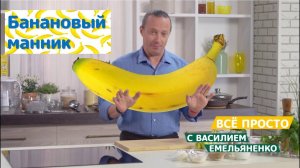 Всё просто с Василием Емельяненко | Банановый манник