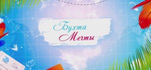 Бухта Мечты