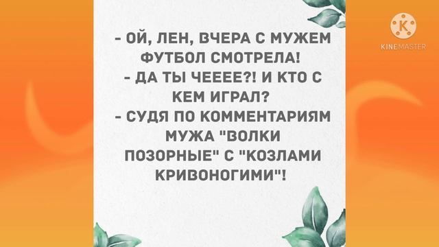- Ой, Лен, вчера с мужем футбол смотрела! Прикольные анекдоты дня! смотреть онлайн