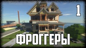 Майнкрафт Сериал: ФРОГГЕРЫ. Первая Серия - «Cэм» | Minecraft сериал