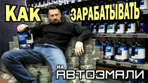 КАК ЗАРАБАТЫВАТЬ на подборе автоэмали.