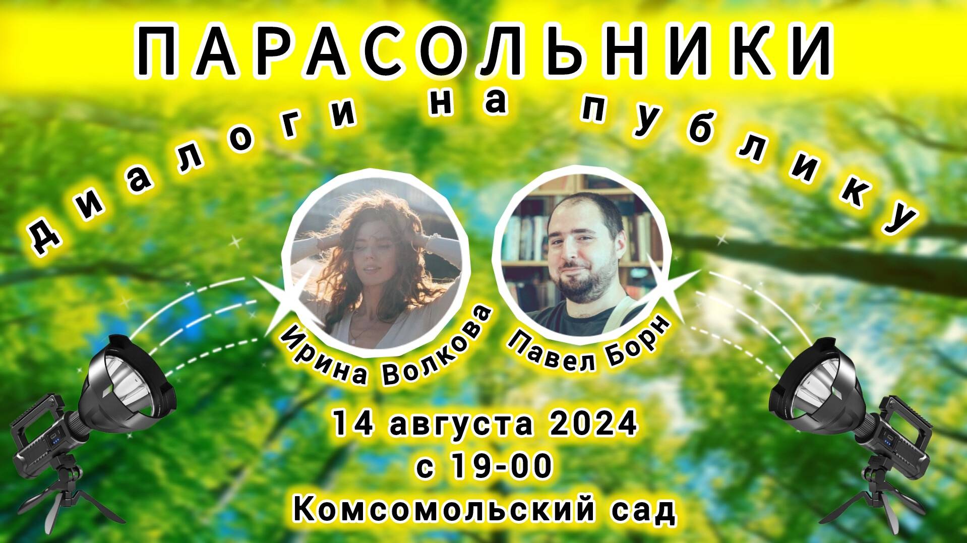 Парасольники. Павел Борн и Ирина Волкова смотреть онлайн