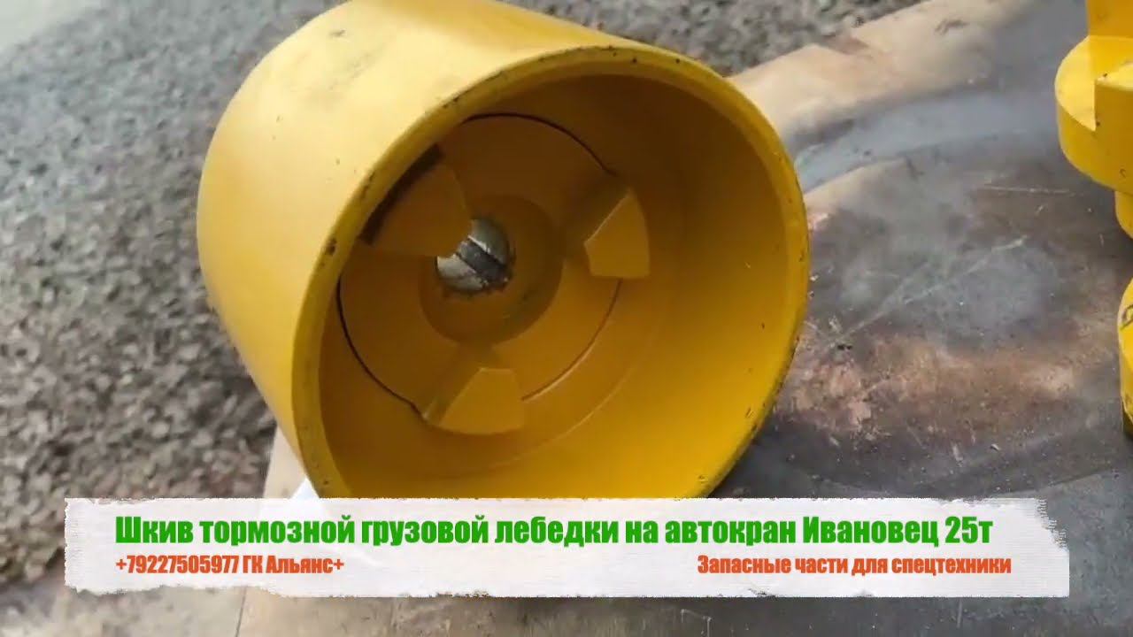 Шкив тормозной грузовой лебедки на автокран Ивановец 25т смотреть онлайн
