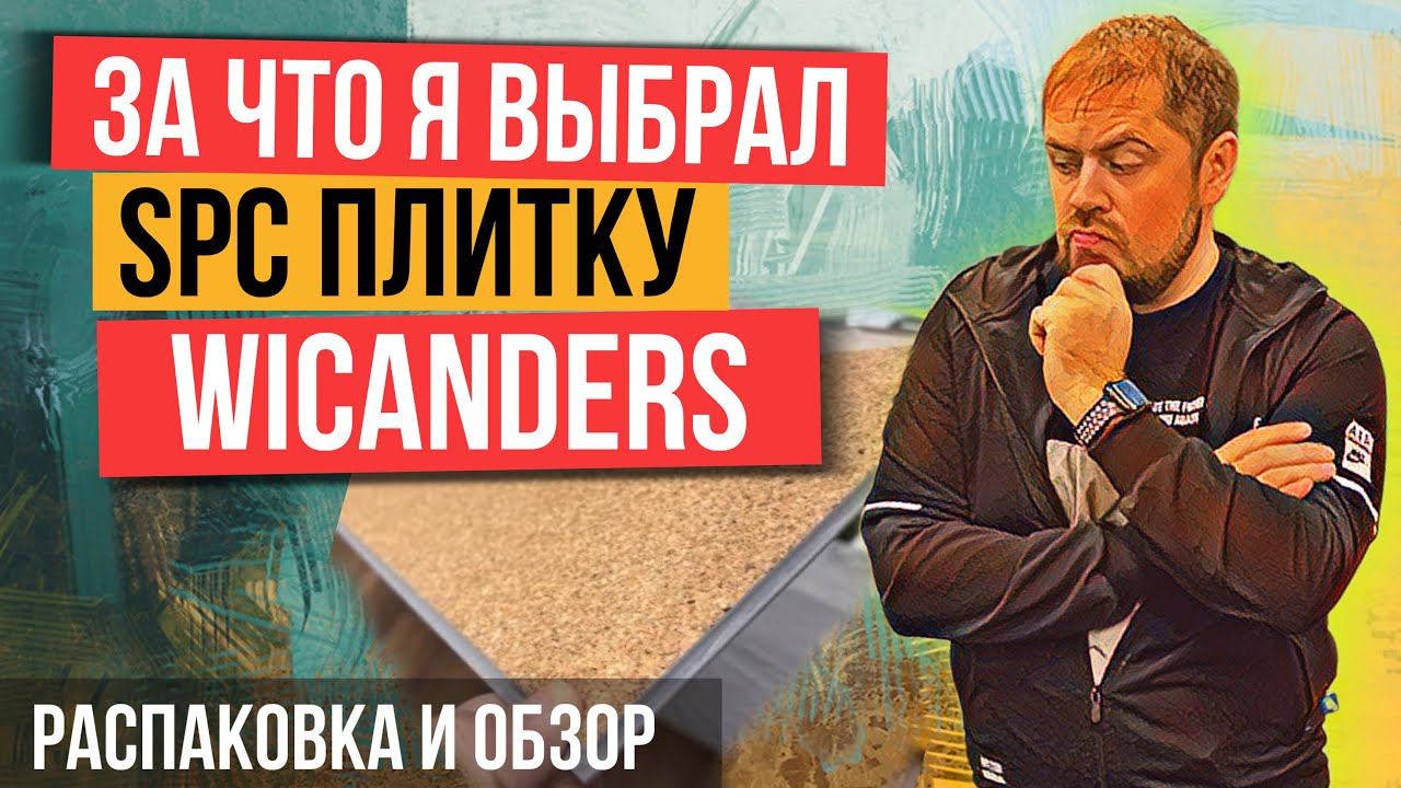 SPC ламинат Wicanders. Европейский кварцвинил