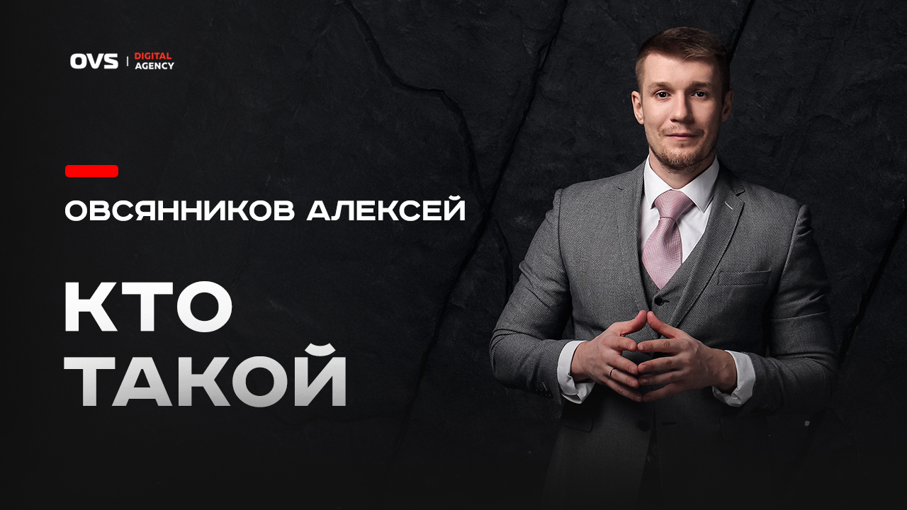 Кто такой Алексей Овсянников? Позиционирование маркетолога Овсянникова Алексея и его цели смотреть онлайн