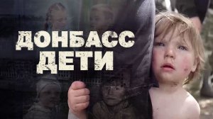 Дети Донбасса-Мой Бой при участии /SHAMAN / МОЙ БОЙ !!!