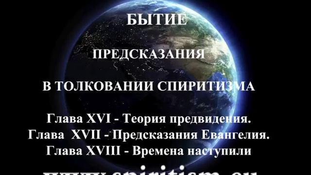 Аллан Кардек "Бытие" глава 16 - 1 смотреть онлайн