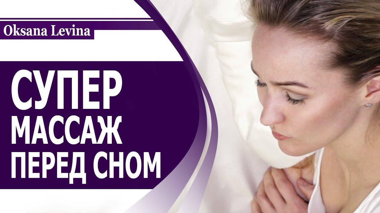 Омолаживающий массаж лица перед сном. Мой вечерний уход за лицом смотреть онлайн