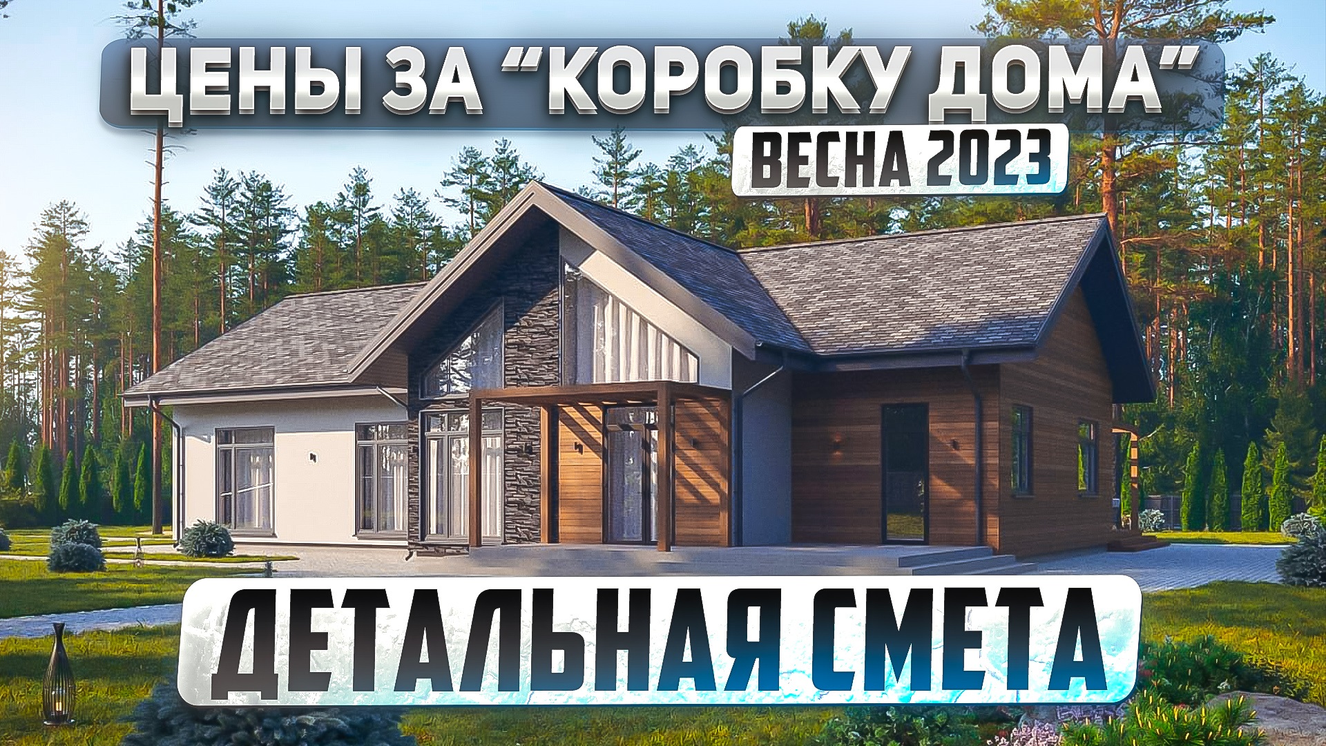 Сколько стоит “коробку дома” из газобетона в 2023 году на примере одноэтажного дома 223м2 смотреть онлайн