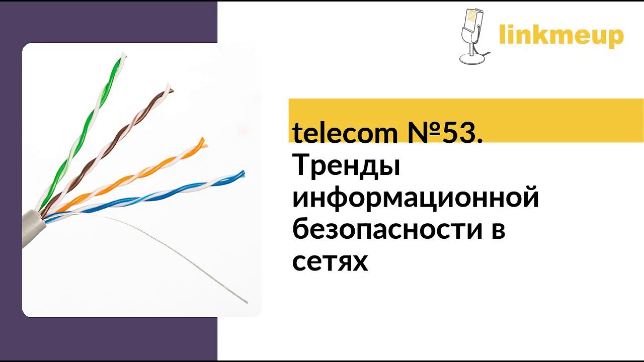 telecom №53. Тренды информационной безопасности в сетях смотреть онлайн