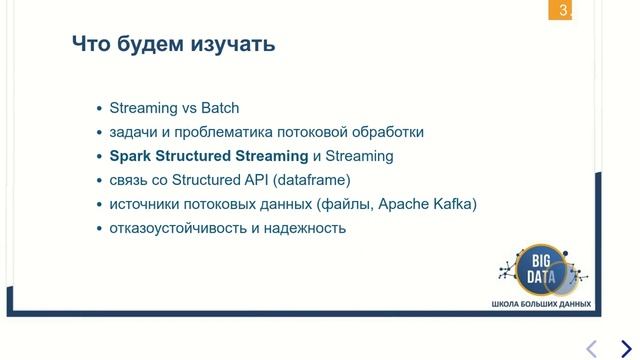 Практический курс «Потоковая обработка в Apache Spark» - «Школа Больших Данных» Москва смотреть онлайн
