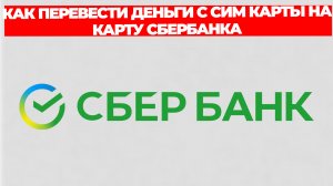 КАК ПЕРЕВЕСТИ ДЕНЬГИ С СИМ КАРТЫ НА КАРТУ СБЕРБАНКА