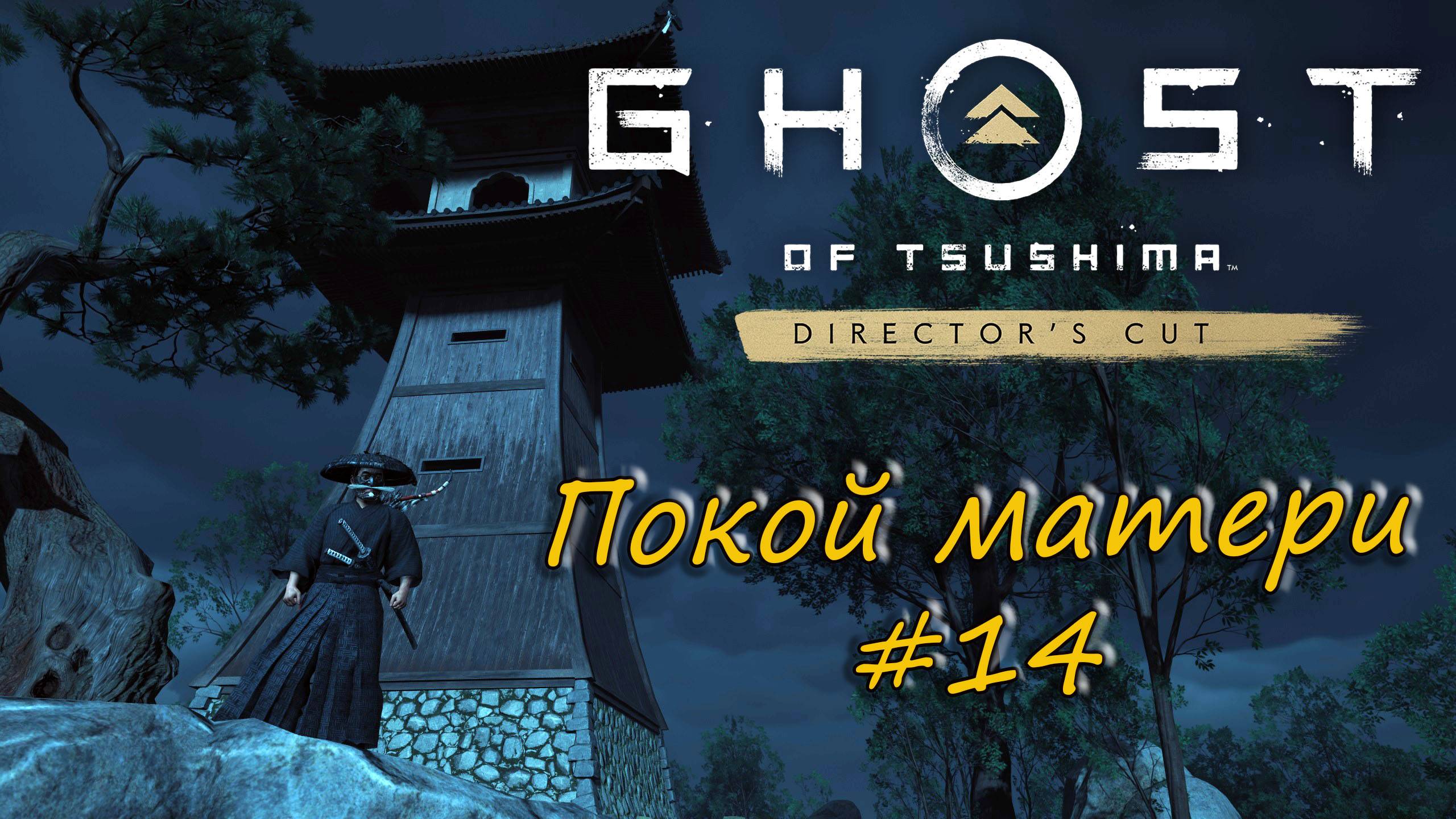 Ghost of Tsushima: Director's Cut - прохождение #14 - Покой матери. смотреть онлайн