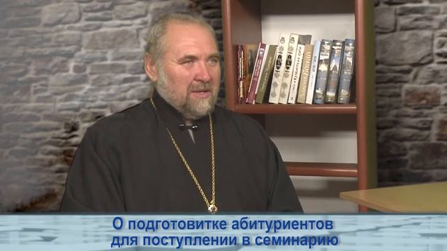 Одним словом о подготовке абитуриентов для поступления в семинарию смотреть онлайн