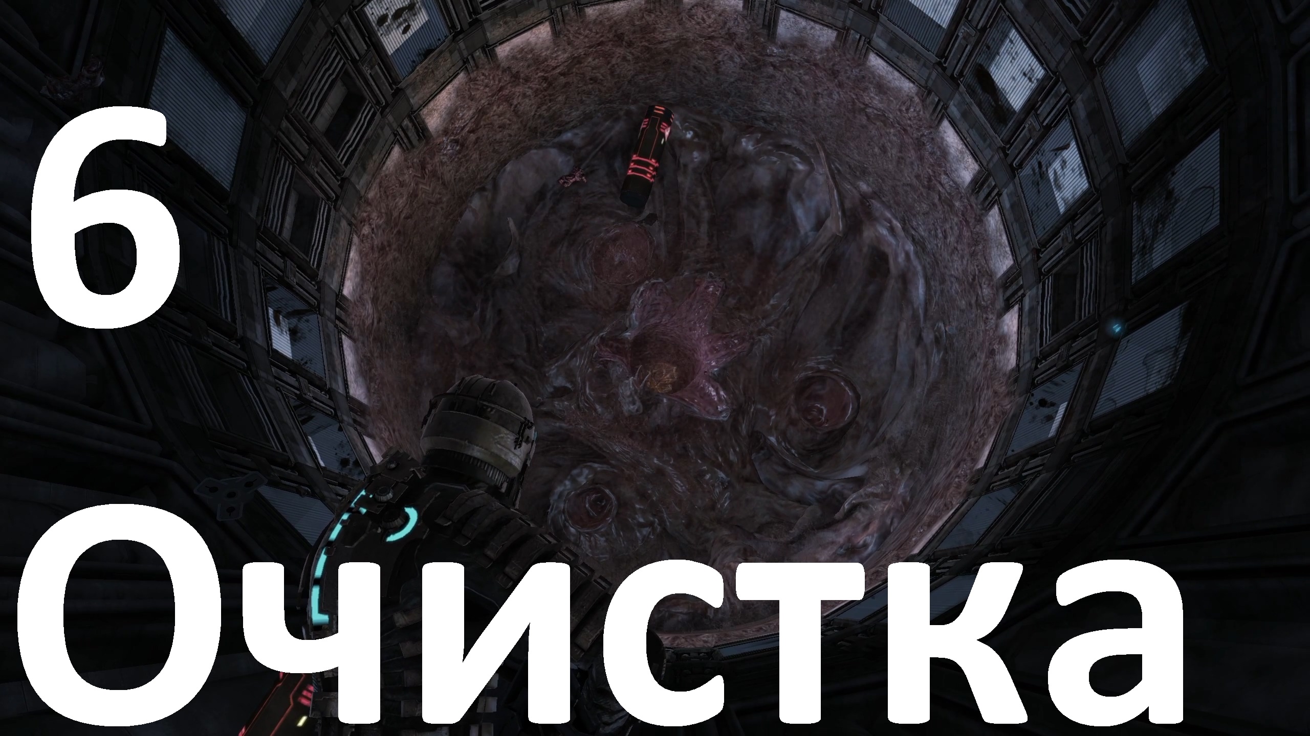 Прохождение Dead Space (2008) №6 - Очистка