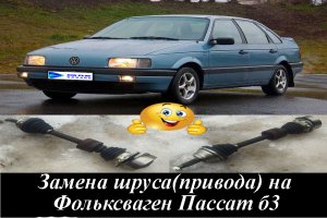 Фольксваген Пассат Б3 Замена шруса (привода)