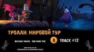 ТРОЛЛИ  МИРОВОЙ ТУР мультфильм музыка ? OST 12 Anthony Ramos   One More Time