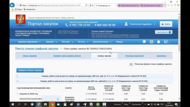 Внесение изменений в план-график. Новый интерфейс смотреть онлайн