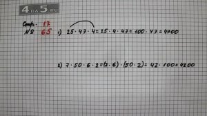 Страница 17 Задание 65 – Математика 4 класс Моро – Учебник Часть 2