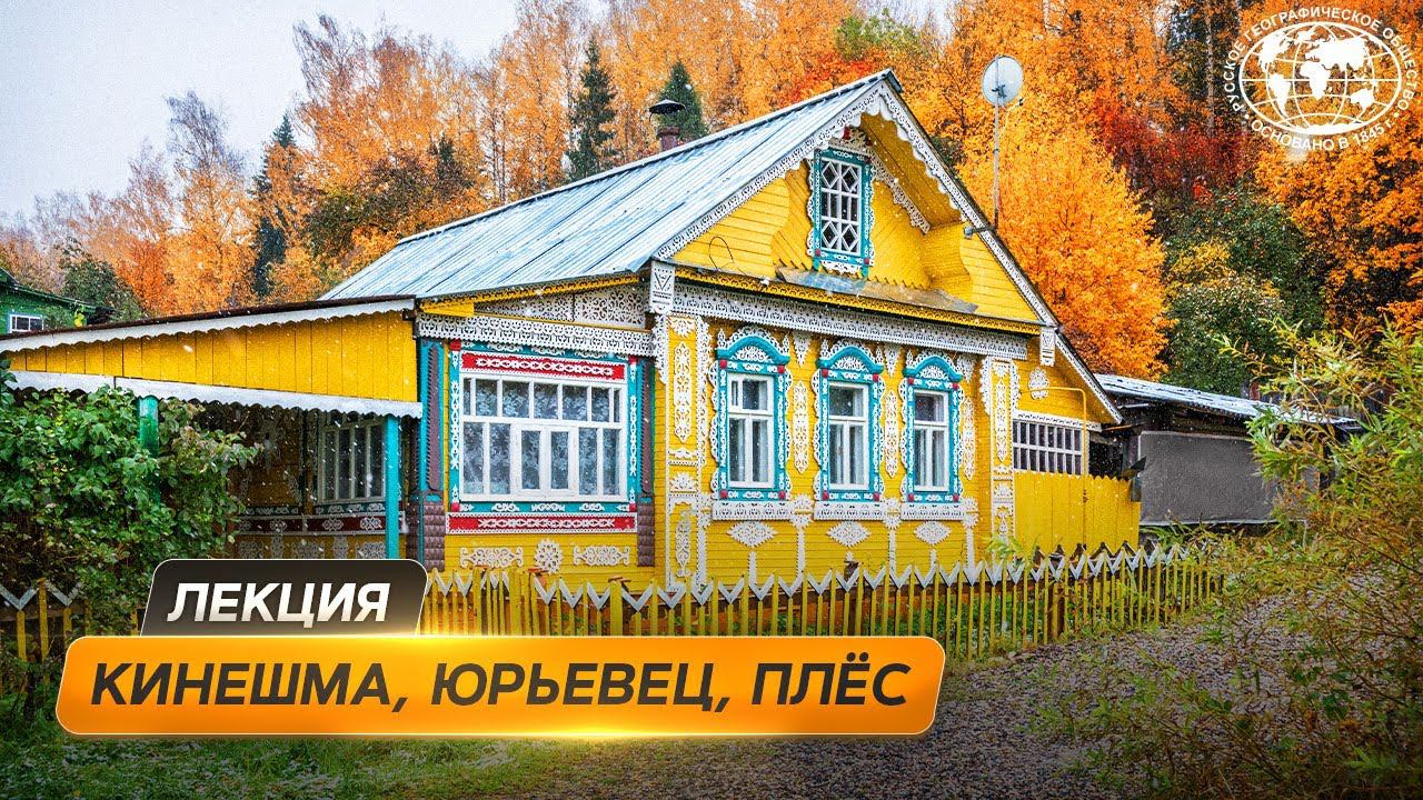 Волжские жемчужины Ивановской области | @Русское географическое общество