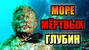 МОРЕ МЁРТВЫХ ГЛУБИН!!! Загадки Чёрного Моря.