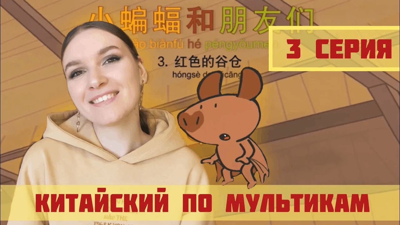 КИТАЙСКИЙ ПО МУЛЬТИКАМ. 3 СЕРИЯ. смотреть онлайн