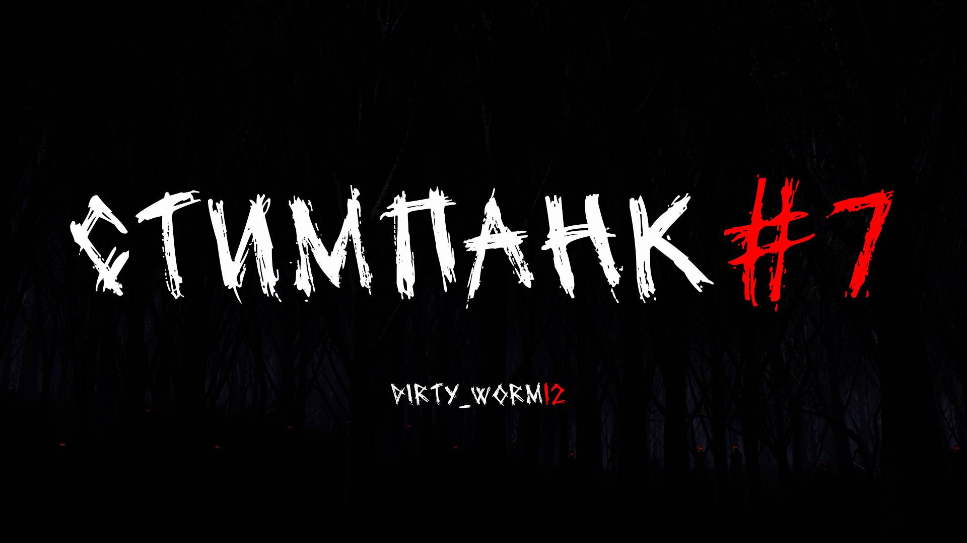 Проходим STEAMPUNK! #7