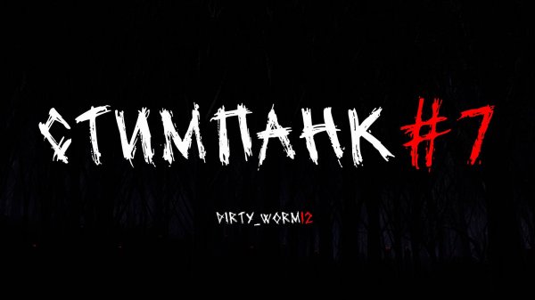 Проходим STEAMPUNK! #7