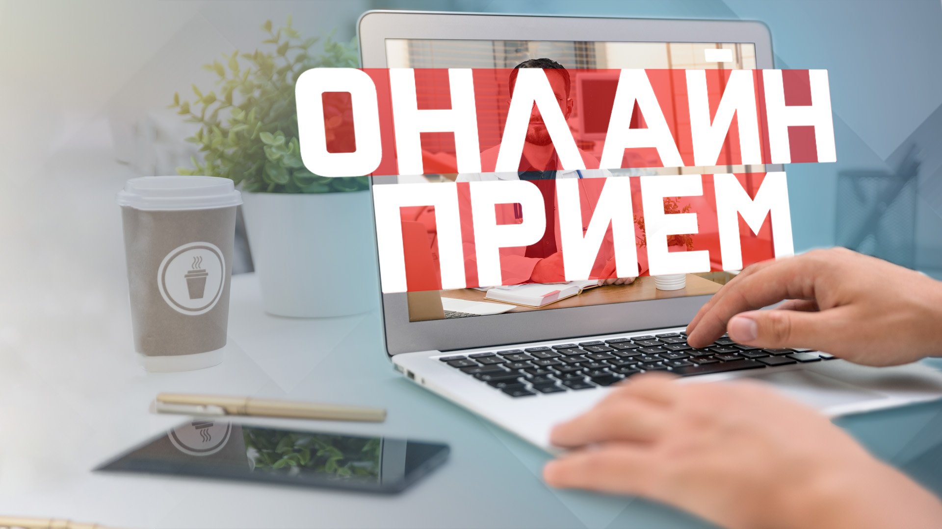Мы запускаем онлайн консультации! смотреть онлайн