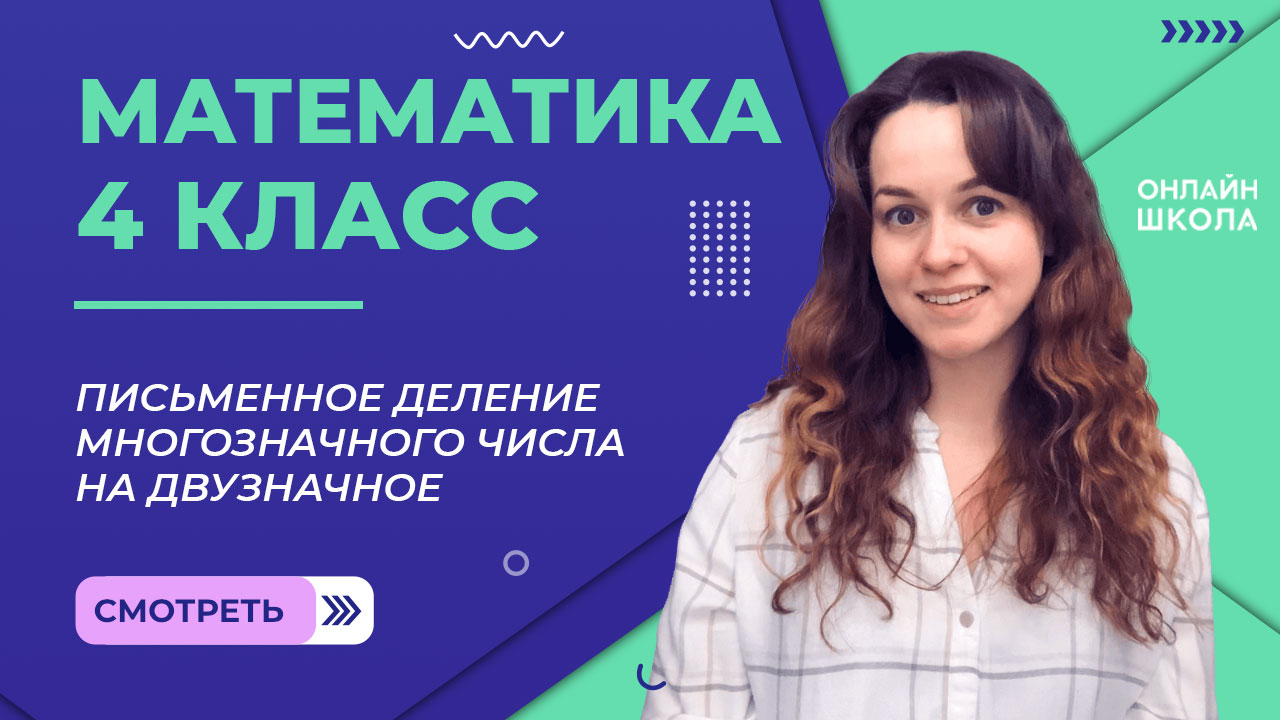 Письменное деление многозначного числа на двузначное. Видеоурок 28.2. Математика 4 класс смотреть онлайн