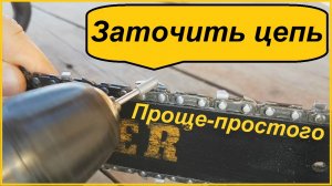 Заточка пильной цепи, алмазной насадкой для дрели шуруповерта