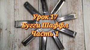 Губная гармошка урок 17