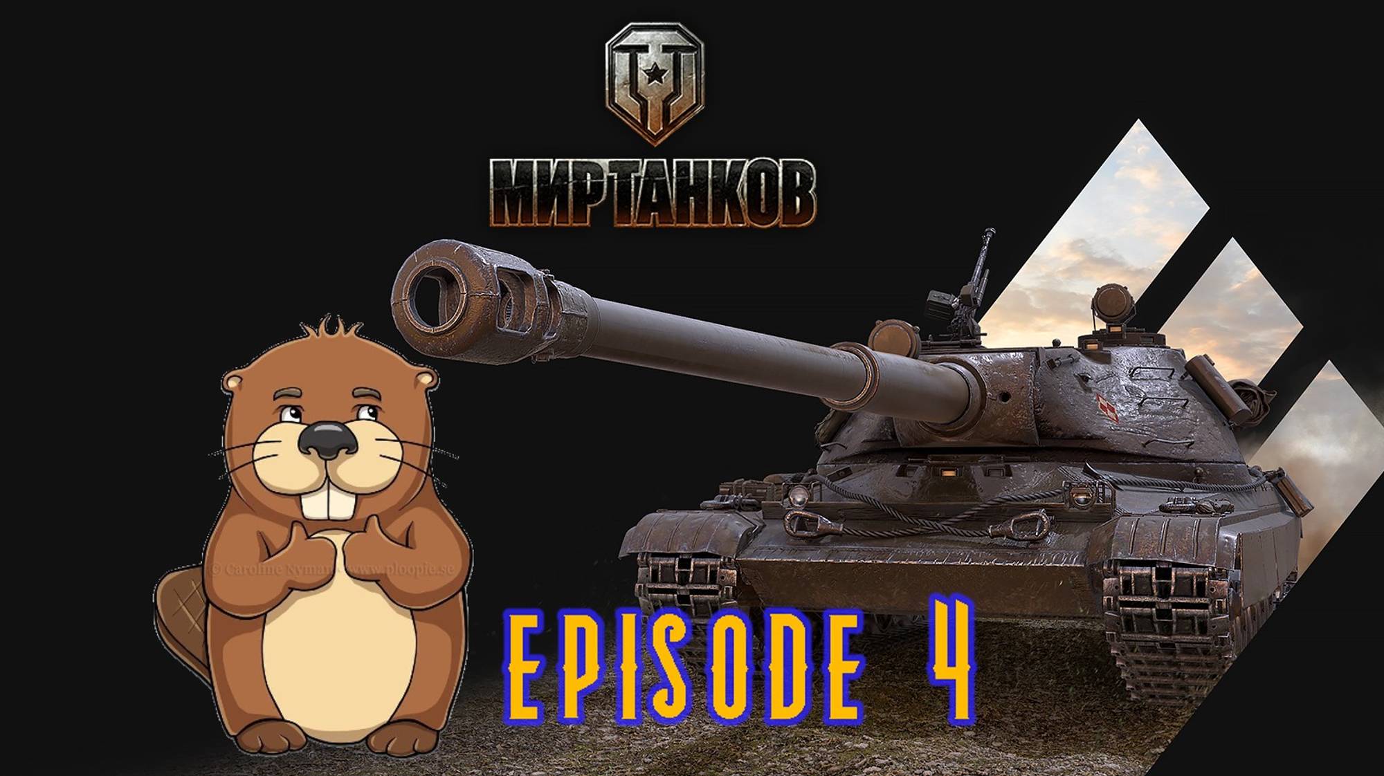 Мир танков - путь бобра к 60TP