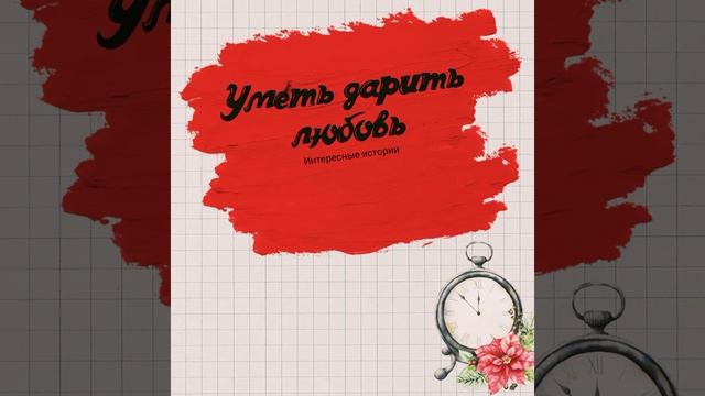 Интересный ?рассказ Уметь дарить любовь?? смотреть онлайн