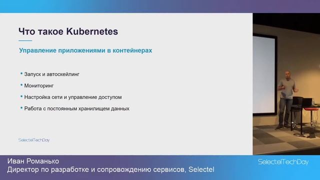 Managed Kubernetes в Облачной платформе Selectel, Иван Романько смотреть онлайн