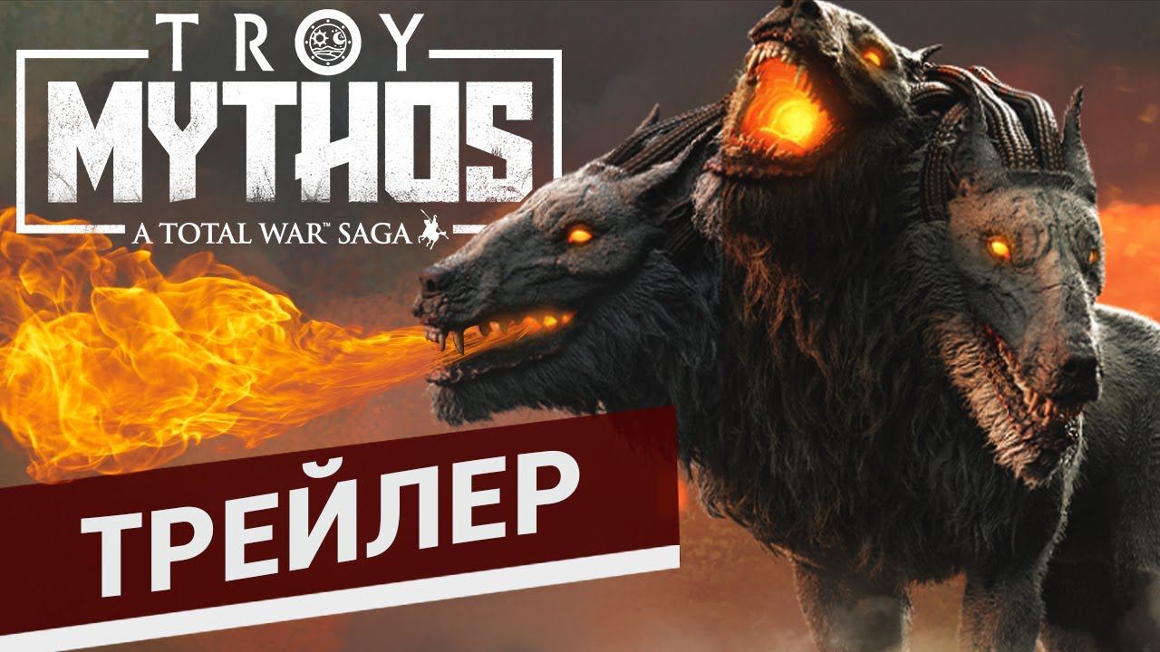 Мифы в Total War Saga Troy - трейлер дополнения на русском смотреть онлайн