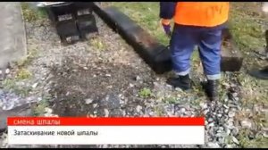 смена деревянных шпал. (Комсомольский Учебный центр)