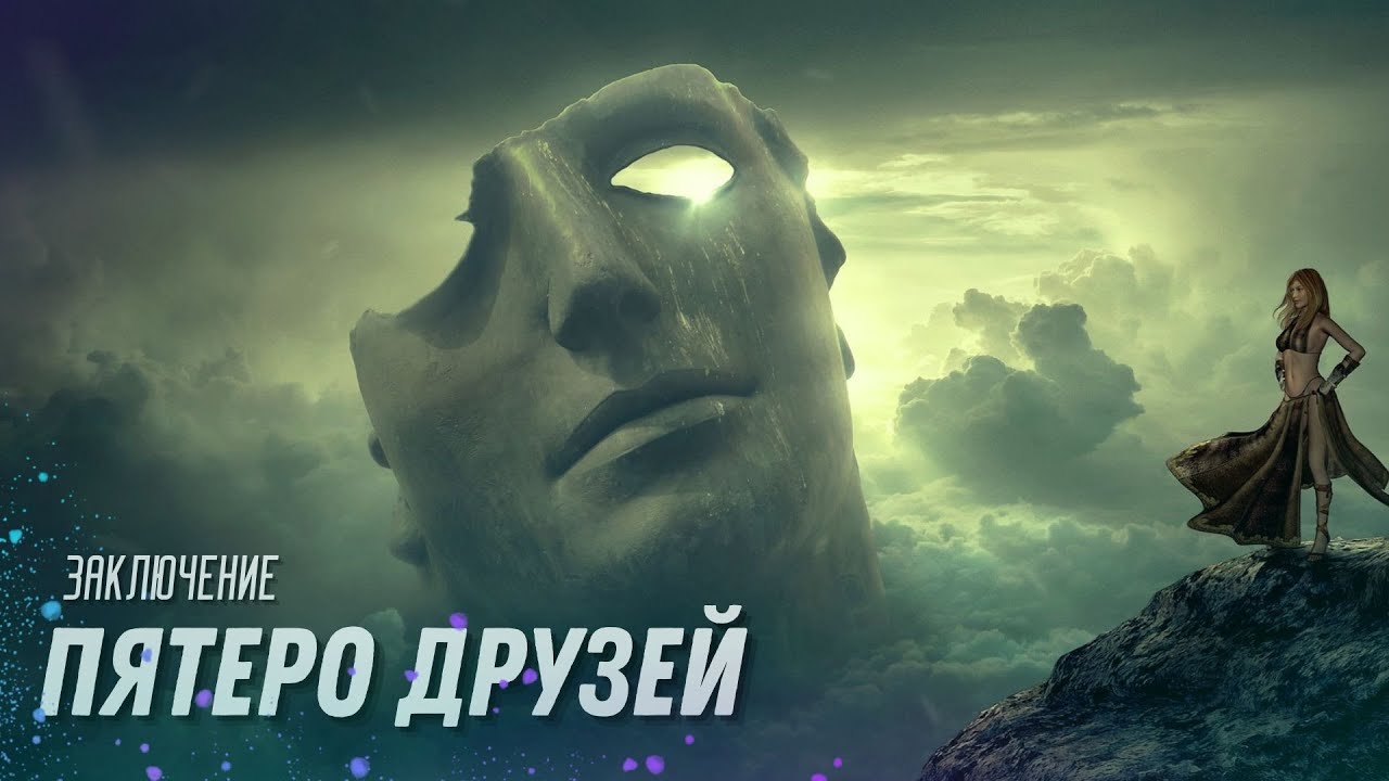 Пятеро друзей (Последняя часть)