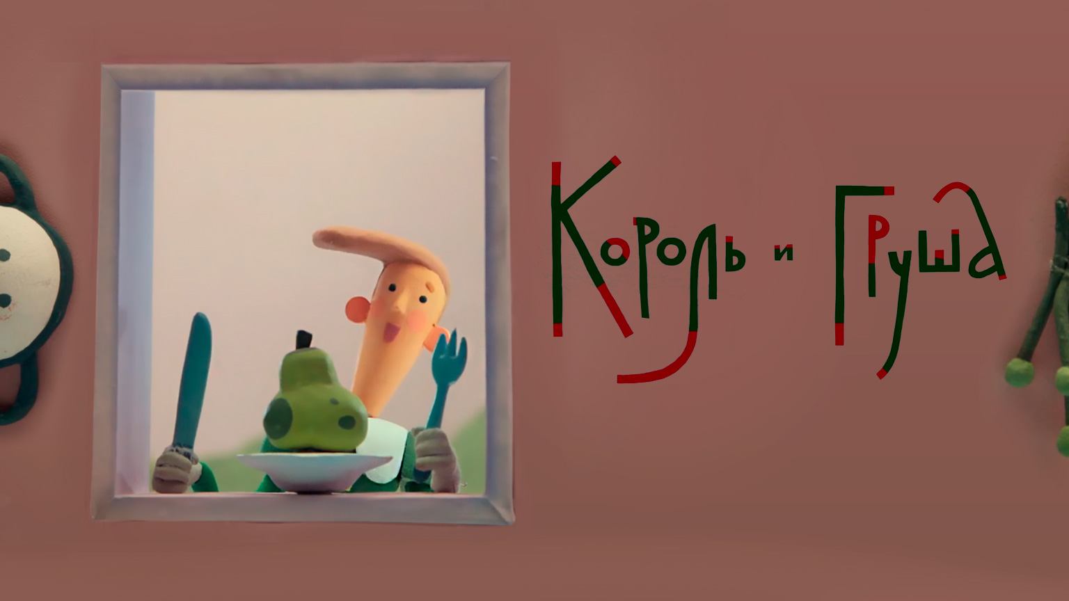 Король и груша смотреть онлайн