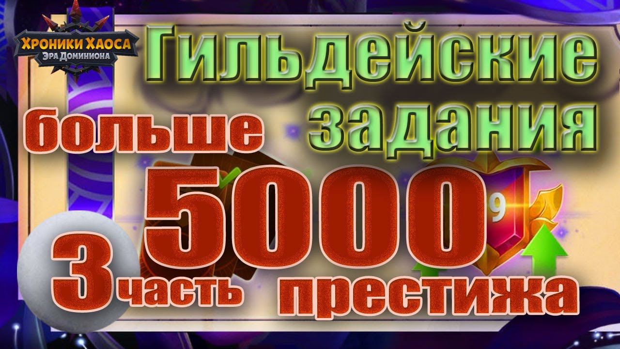 Хроники Хаоса. Больше 5000. Гильдейские задания. 3 часть смотреть онлайн
