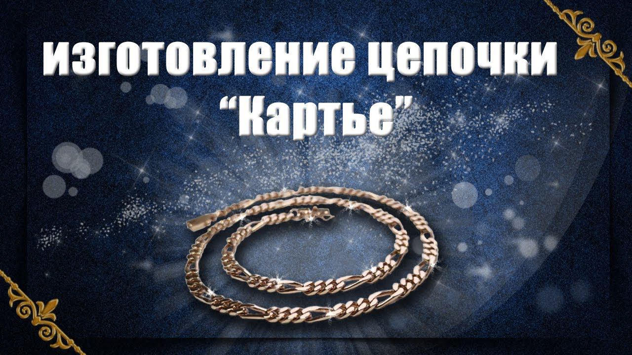 Изготовление цепочки "Картье" How to make a chain.Cartier смотреть онлайн