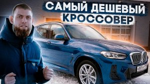 BMW X3 20i НА МИНИМАЛКАХ 2022 ГОДА | ИДЕАЛЬНЫЙ КОМПРОМИСС | ШУСТРЫЙ | ТЕСТ-ДРАЙВ БМВ ИКС 3 БЕНЗИН